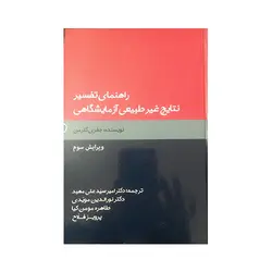 راهنمای تفسیر نتایج غیرطبیعی آزمایشگاهی
