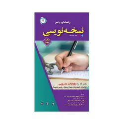 راهنمای جامع نسخه نویسی همراه با اطلاعات دارویی (رنگی)