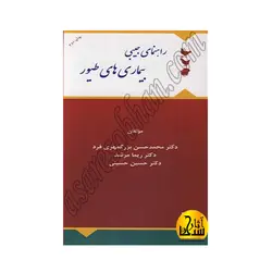 راهنمای جیبی بیماری‌های طیور