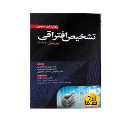 راهنمای جیبی تشخیص افتراقی چرچیل ۲۰۲۲