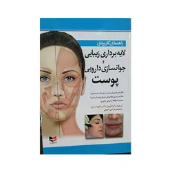 راهنمای کاربردی لایه برداری زیبایی و جوانسازی دارویی پوست