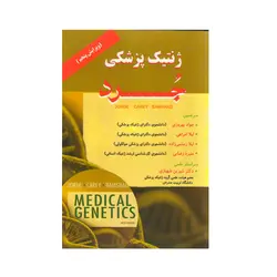 ژنتیک پزشکی جرد