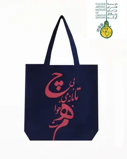 ساک پلی استر رنگ سرمه ای بی تابانه