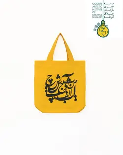 ساک رنگ زرد -تایپوگرافی