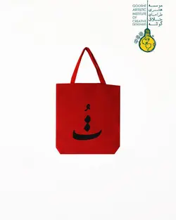 ساک قرمز -تو
