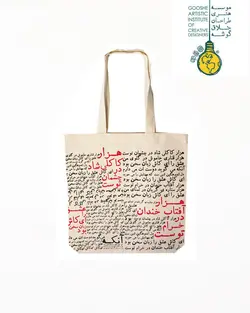 ساک کتان هزار کاکلی شاد