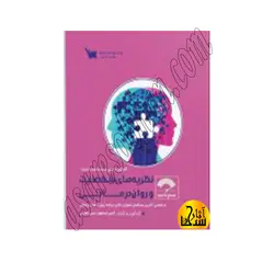 صفر تا صد نظریه های شخصیت و روان درمانی