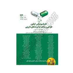 فارماسیوتیکس اولتون ۲۰۲۱-جلداول /طراحی و ساخت فرآورده های دارویی