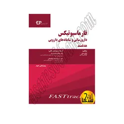 فارماسیوتیکس دارورسانی و سامانه های دارویی هدفمند