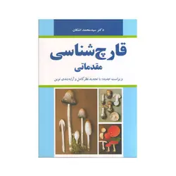 قارچ شناسی مقدماتی