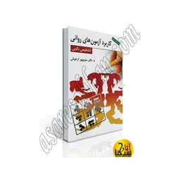 کاربرد آزمون های روانی و تشخیص بالینی