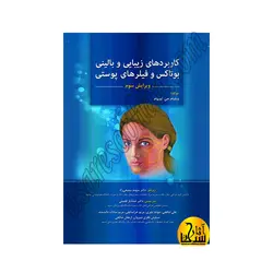 کاربردهای زیبایی و بالینی بوتاکس و فیلرهای پوستی