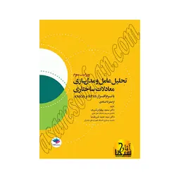 کتاب تحلیل عامل و مدل‌سازی معادلات ساختاری