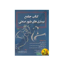 کتاب جامع بیماری‌های طیور صنعتی