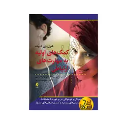 کمک های اولیه به مهارت های ارتباطی راهنمای جوانان و نوجوانان در برخورد با مشکلات واسترس های روزمره...
