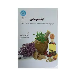 گیاه درمانی - درمان بیماری ها با استفاده از قسمت های مختلف گیاهان