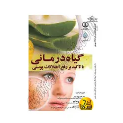 گیاه درمانی با تاکید بر رفع اختلالات پوستی
