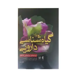 گیاه شناسی دارویی(رده بندی براساس APG)