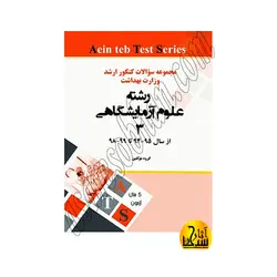 مجموعه سوالات کنکور کارشناسی ارشد علوم آزمایشگاهی 3