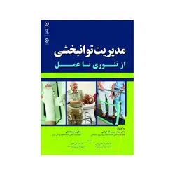 مدیریت توانبخشی از تئوری تا عمل