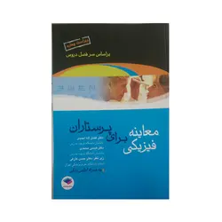 معاینه فیزیکی برای پرستاران