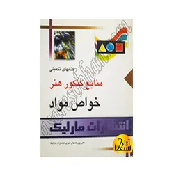 منابع کنکور هنر خواص مواد