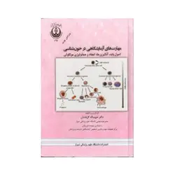 مهارت های آزمایشگاهی در خون شناسی