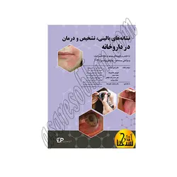 نشانه های بالینی، تشخیص و درمان در داروخانه
