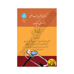 نکته‌های کلیدی طب داخلی دام‌های کوچک