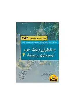 بانک سوالات دوره تکمیلی تخصصی فلوشیپ علوم آزمایشگاهی بالینی هماتولوژی و بانک خون ایمونولوژی و ژنتیک 3 هنری ديويدسون 2022 خانه  فروشگاه