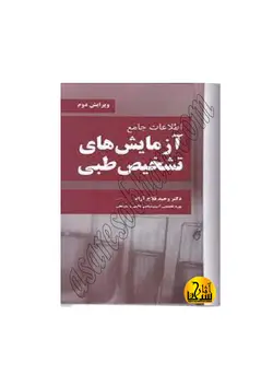کتاب اطلاعات جامع آزمایش‌های تشخیص طبی دکتر وحیدفلاح آزاد