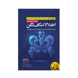 آزمون فلوشیپ اختلالات کف لگن