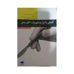 آشنایی با ابزار  و تجهیزات اتاق عمل