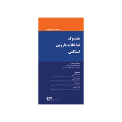 هندبوک تداخلات دارویی استاکلی