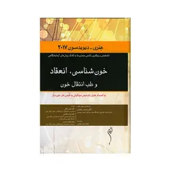 هنری دیویدسون 2017  خون شناسی انعقاد و طب انتقال خون