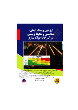 کتاب ارزیابی ریسک ایمنی بهداشتی و محیط زیستی در کارخانه فولاد سازی دکتر زارع