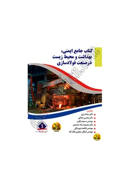 کتاب جامع ایمنی بهداشت و محیط زیست در صنعت فولادسازی دکتر زارع