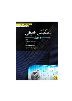 کتاب راهنمای جیبی تشخیص افتراقی چرچیل 2022