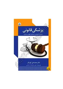 کتاب پزشکی قانونی دکتر محمد علی کوزه گر