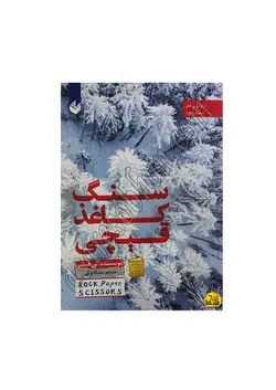 کتاب سنگ کاغذ قیچی لن فیشر