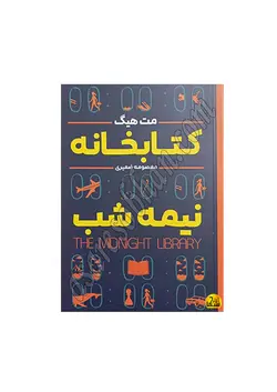کتاب کتابخانه نیمه شب مت هیگ
