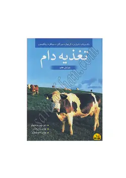 کتاب تغذيه دام مک دونالد