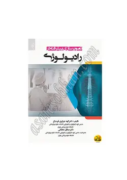 کتاب تصویرسازی پیشرفته در رادیولوژی دکتر قره باغ