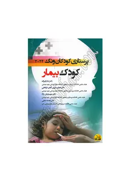 کتاب پرستاري کودکان وونگ 2024 کودک بیمار