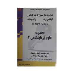 مجموعه سوالات کنکور کارشناسی ارشد مجموعه علوم آزمایشگاهی 2