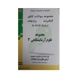 مجموعه سوالات کنکور کارشناسی ارشد مجموعه علوم آزمایشگاهی  3
