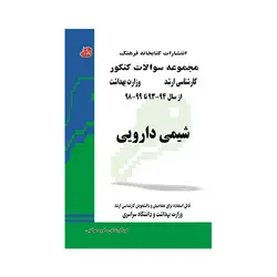 مجموعه سولاات کنکور کارشناسی ارشد از سال 93-94تا98-99شیمی دارویی