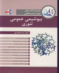 مجموعه کتاب های علوم آزمایشگاهی بیوشیمی عمومی تئوری