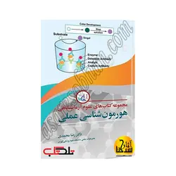 مجموعه کتاب های علوم آزمایشگاهی  هورمون شناسی عملی
