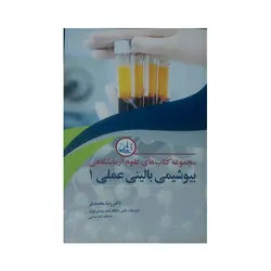 مجموعه کتاب های علوم آزمایشگاهی بیوشیمی بالینی عملی1